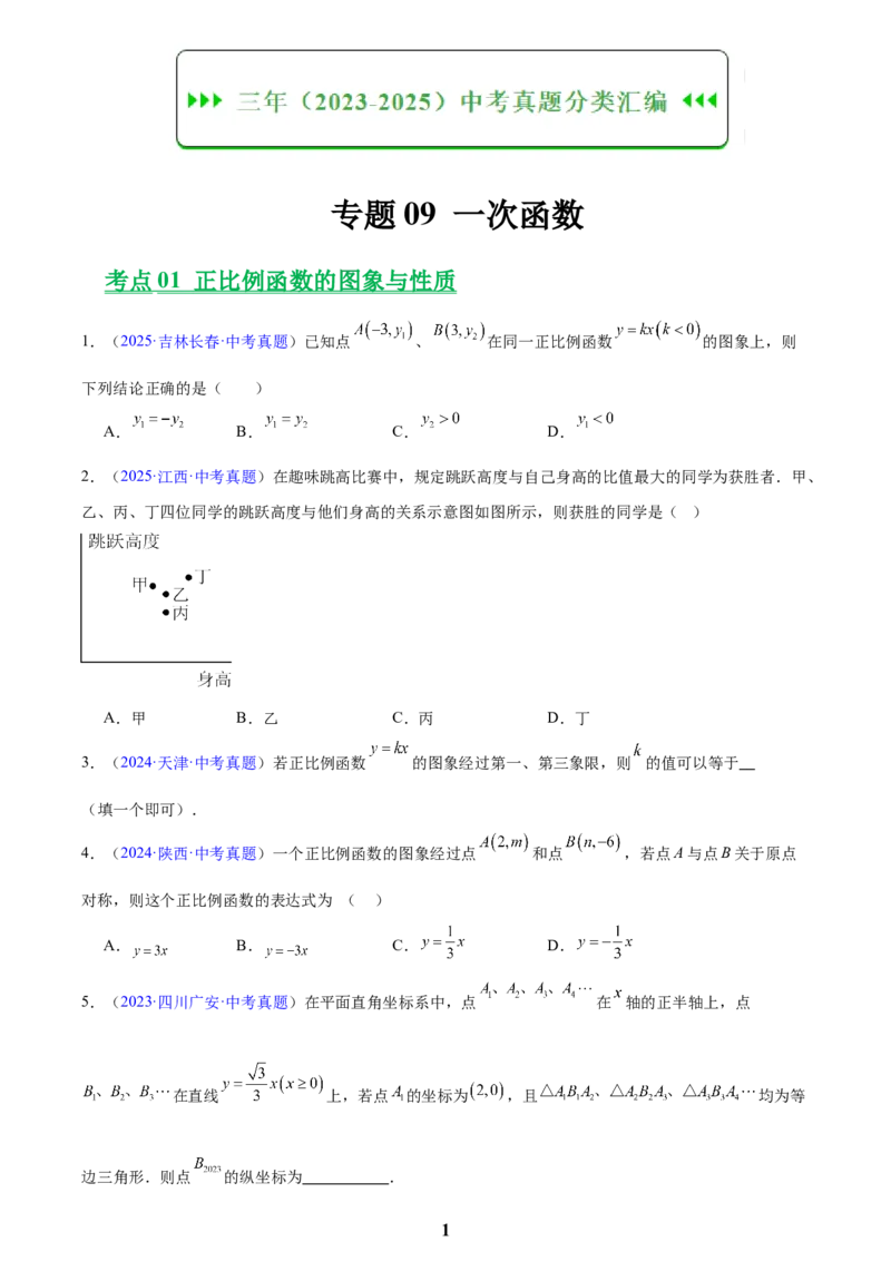 专题09一次函数(原卷版)_2023-2025《3年中考1年模拟真题分类汇编》数学