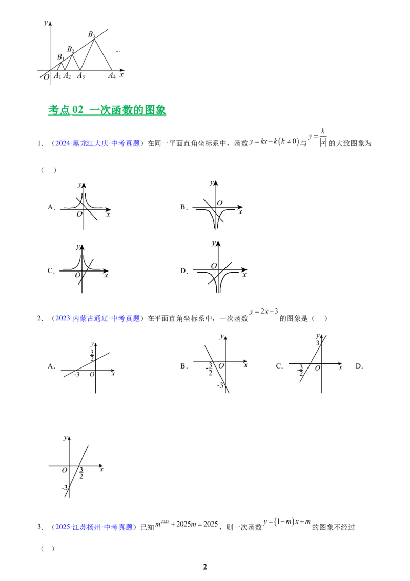专题09一次函数(原卷版)_2023-2025《3年中考1年模拟真题分类汇编》数学