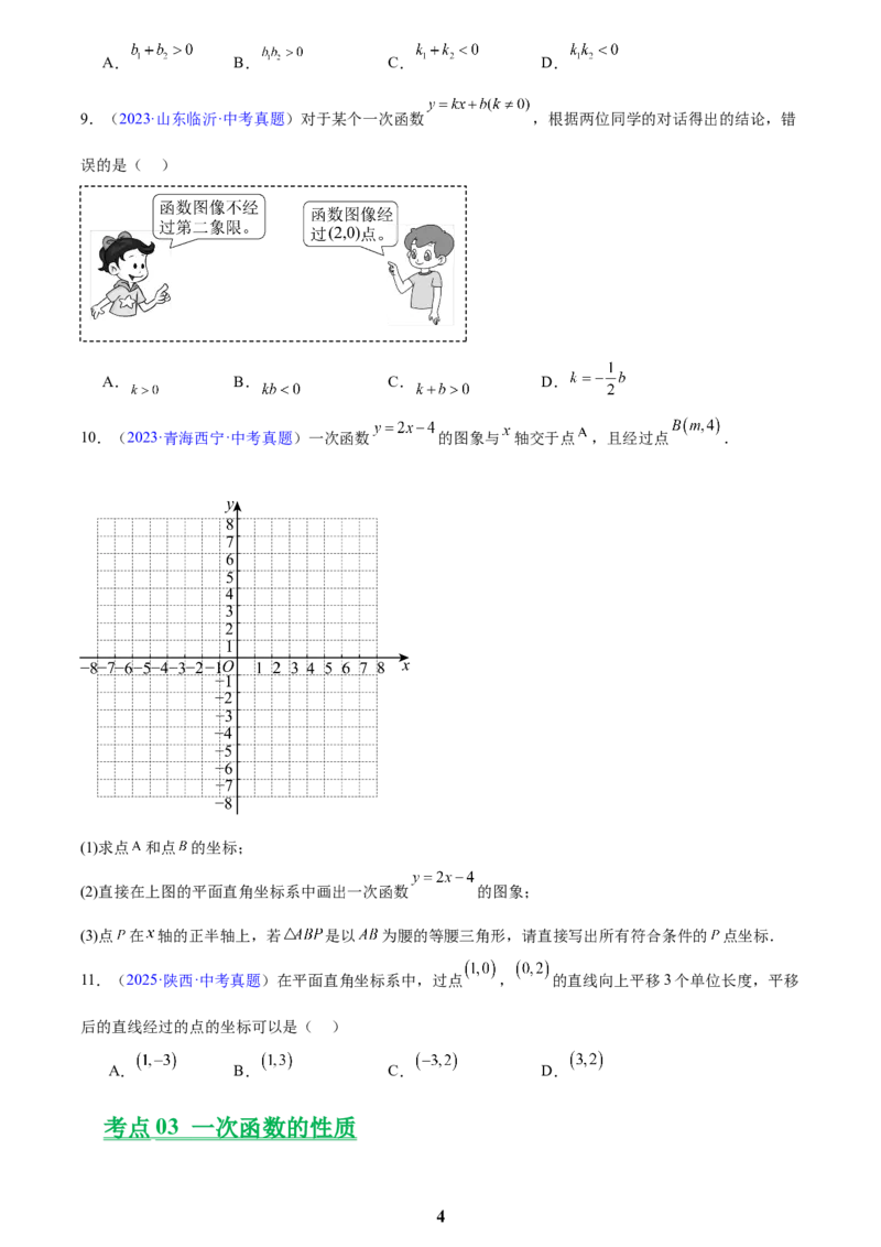 专题09一次函数(原卷版)_2023-2025《3年中考1年模拟真题分类汇编》数学