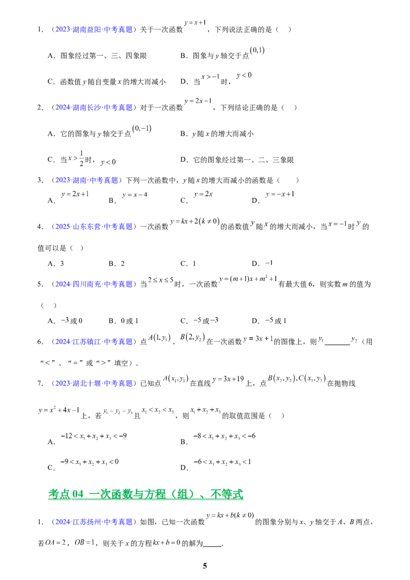 专题09一次函数(原卷版)_2023-2025《3年中考1年模拟真题分类汇编》数学
