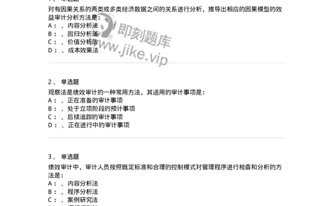 660810-第十章绩效审计-173984_军队文职(1)_01.军队文职真题-专业课_（全）版本一（历年真题+章节练习+模拟题）_审计学(军队文职)_章节练习_纯题目