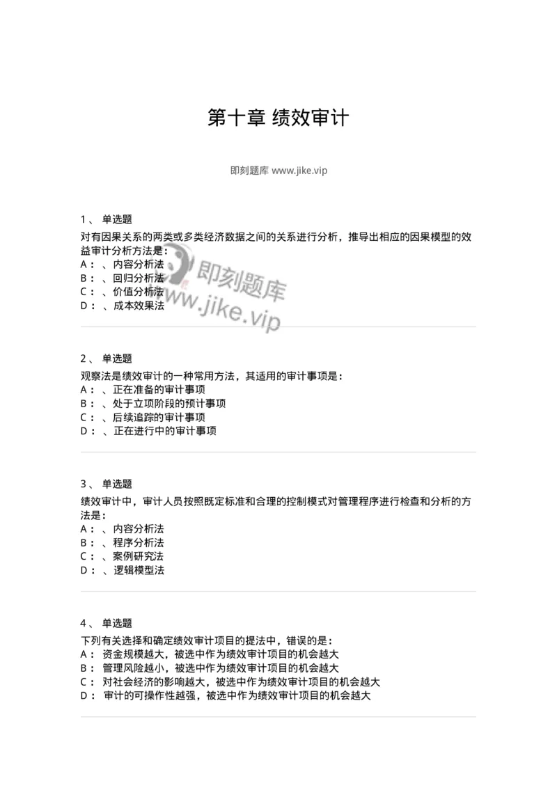 660810-第十章绩效审计-173984_军队文职(1)_01.军队文职真题-专业课_（全）版本一（历年真题+章节练习+模拟题）_审计学(军队文职)_章节练习_纯题目