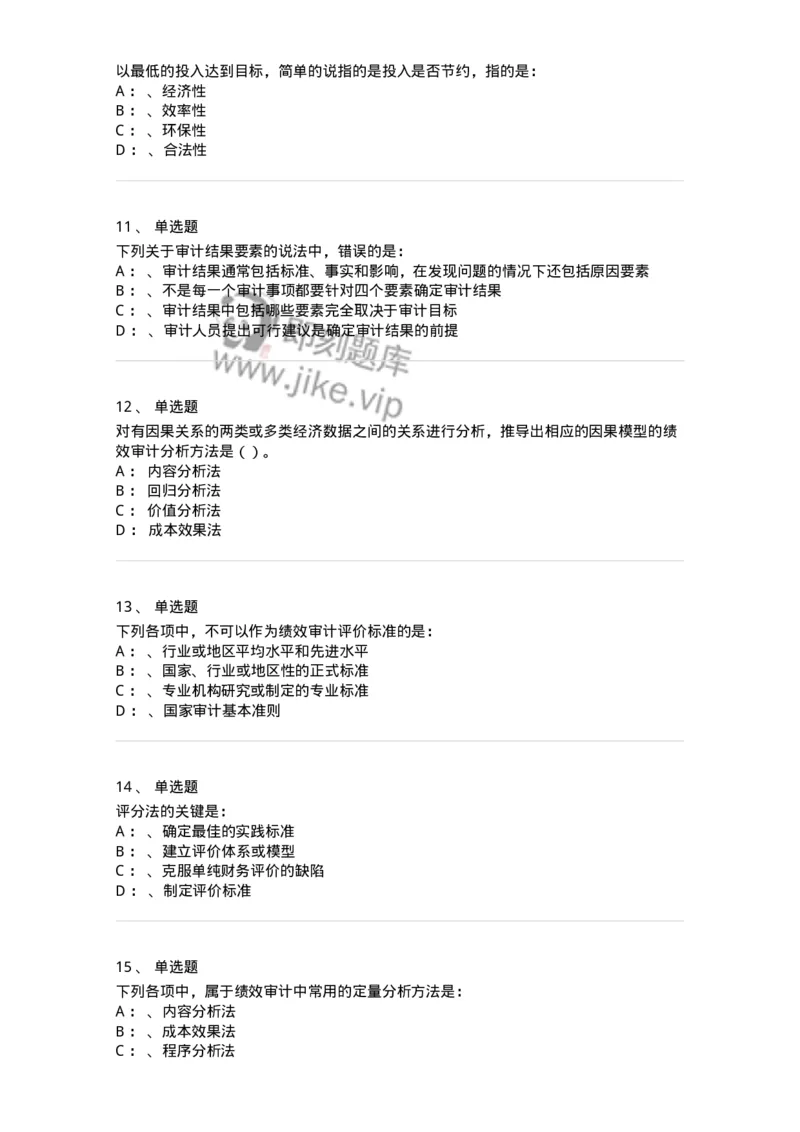 660810-第十章绩效审计-173984_军队文职(1)_01.军队文职真题-专业课_（全）版本一（历年真题+章节练习+模拟题）_审计学(军队文职)_章节练习_纯题目