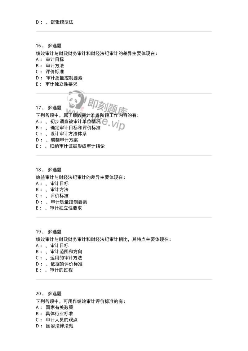 660810-第十章绩效审计-173984_军队文职(1)_01.军队文职真题-专业课_（全）版本一（历年真题+章节练习+模拟题）_审计学(军队文职)_章节练习_纯题目