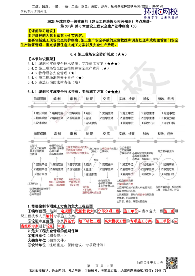 34.第30讲-第6章建设工程安全生产法律制度（3）_2026年一建法规_2025年一建法规SVIP_02-基础精讲✿高端面授✿深度强化_21-法规《考点精讲班》王丽雪、安国庆HQ_王丽雪