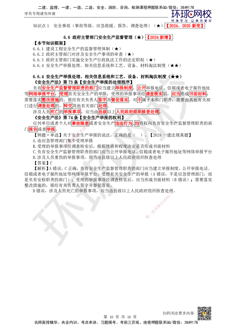 34.第30讲-第6章建设工程安全生产法律制度（3）_2026年一建法规_2025年一建法规SVIP_02-基础精讲✿高端面授✿深度强化_21-法规《考点精讲班》王丽雪、安国庆HQ_王丽雪