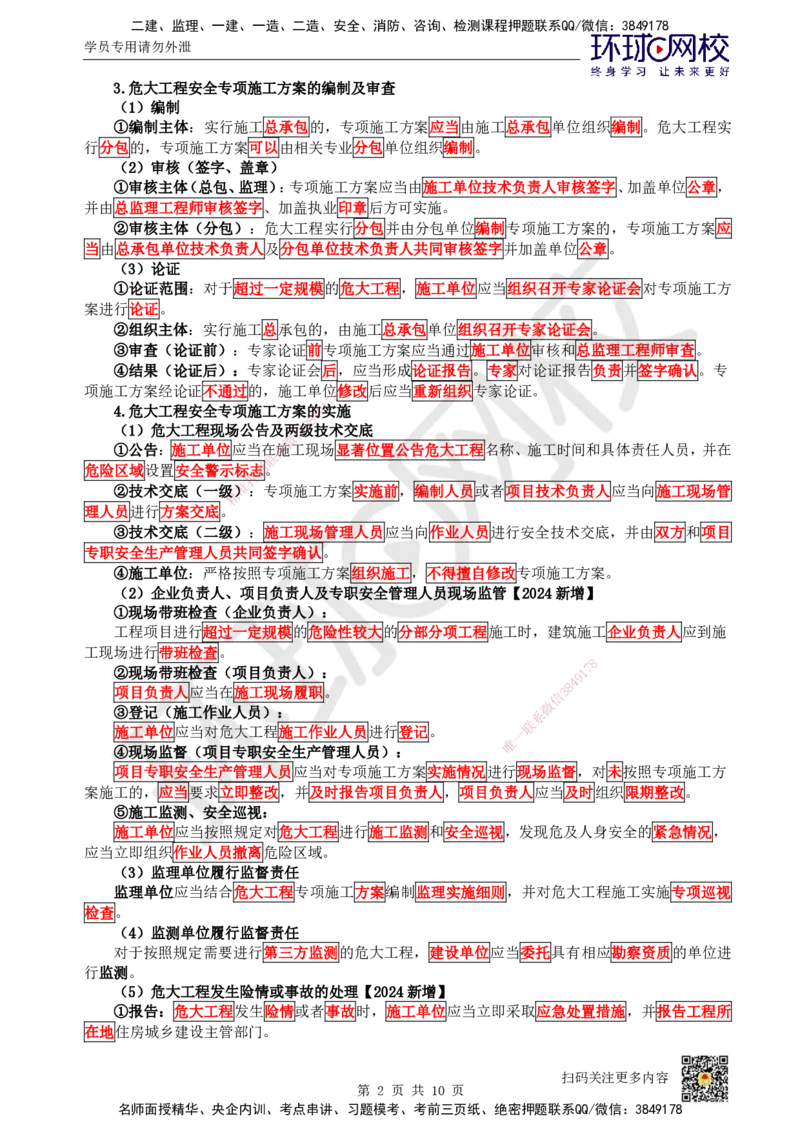 34.第30讲-第6章建设工程安全生产法律制度（3）_2026年一建法规_2025年一建法规SVIP_02-基础精讲✿高端面授✿深度强化_21-法规《考点精讲班》王丽雪、安国庆HQ_王丽雪