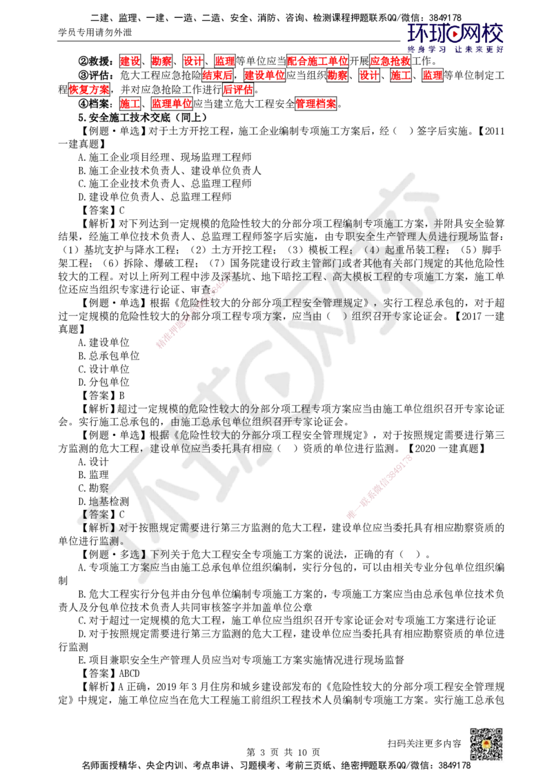 34.第30讲-第6章建设工程安全生产法律制度（3）_2026年一建法规_2025年一建法规SVIP_02-基础精讲✿高端面授✿深度强化_21-法规《考点精讲班》王丽雪、安国庆HQ_王丽雪