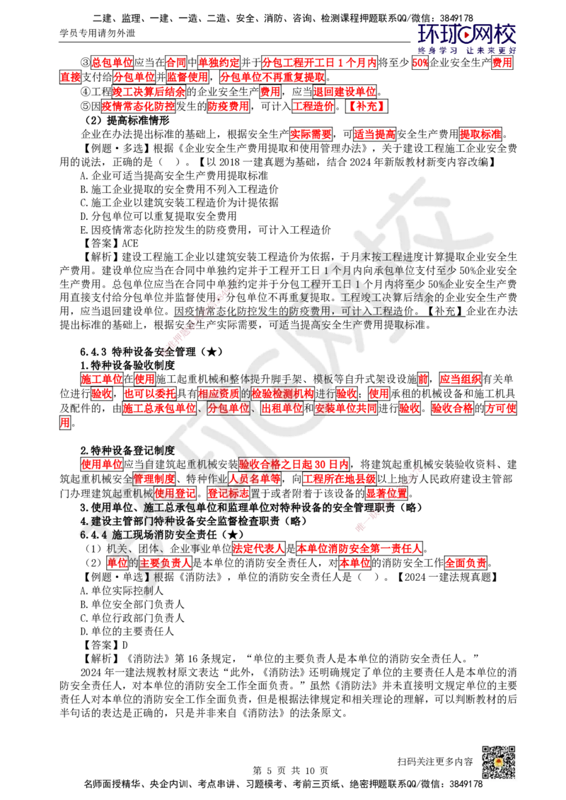 34.第30讲-第6章建设工程安全生产法律制度（3）_2026年一建法规_2025年一建法规SVIP_02-基础精讲✿高端面授✿深度强化_21-法规《考点精讲班》王丽雪、安国庆HQ_王丽雪