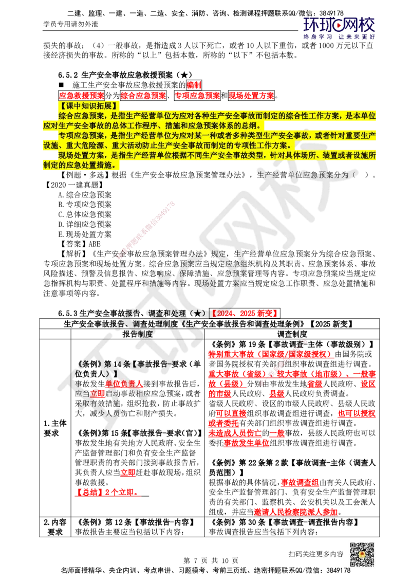 34.第30讲-第6章建设工程安全生产法律制度（3）_2026年一建法规_2025年一建法规SVIP_02-基础精讲✿高端面授✿深度强化_21-法规《考点精讲班》王丽雪、安国庆HQ_王丽雪