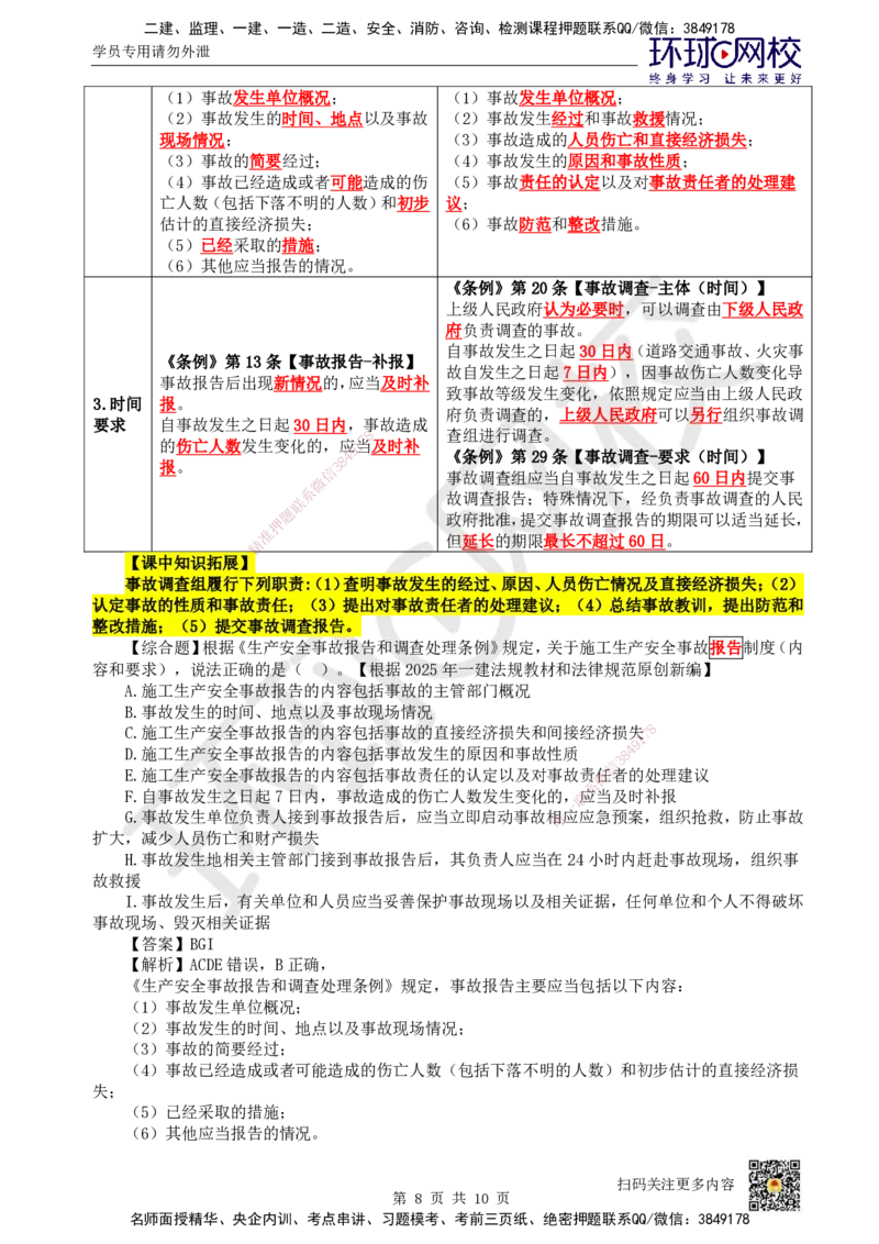 34.第30讲-第6章建设工程安全生产法律制度（3）_2026年一建法规_2025年一建法规SVIP_02-基础精讲✿高端面授✿深度强化_21-法规《考点精讲班》王丽雪、安国庆HQ_王丽雪
