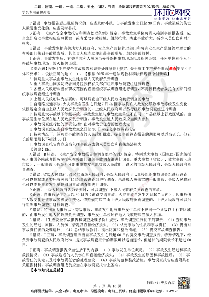 34.第30讲-第6章建设工程安全生产法律制度（3）_2026年一建法规_2025年一建法规SVIP_02-基础精讲✿高端面授✿深度强化_21-法规《考点精讲班》王丽雪、安国庆HQ_王丽雪