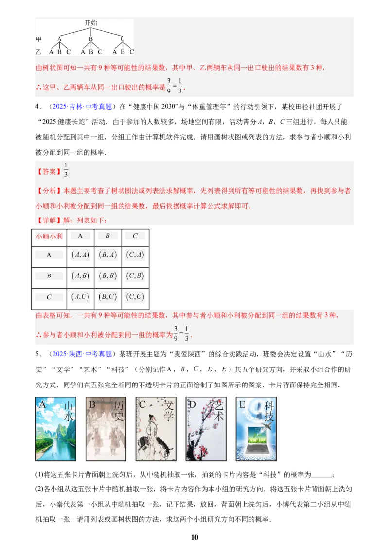 专题24概率(解析版)_2023-2025《3年中考1年模拟》真题分类汇编（语文、数学）(1)_2023-2025《3年中考1年模拟真题分类汇编》数学