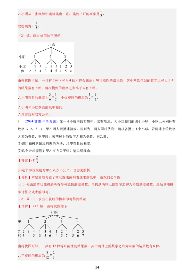专题24概率(解析版)_2023-2025《3年中考1年模拟》真题分类汇编（语文、数学）(1)_2023-2025《3年中考1年模拟真题分类汇编》数学