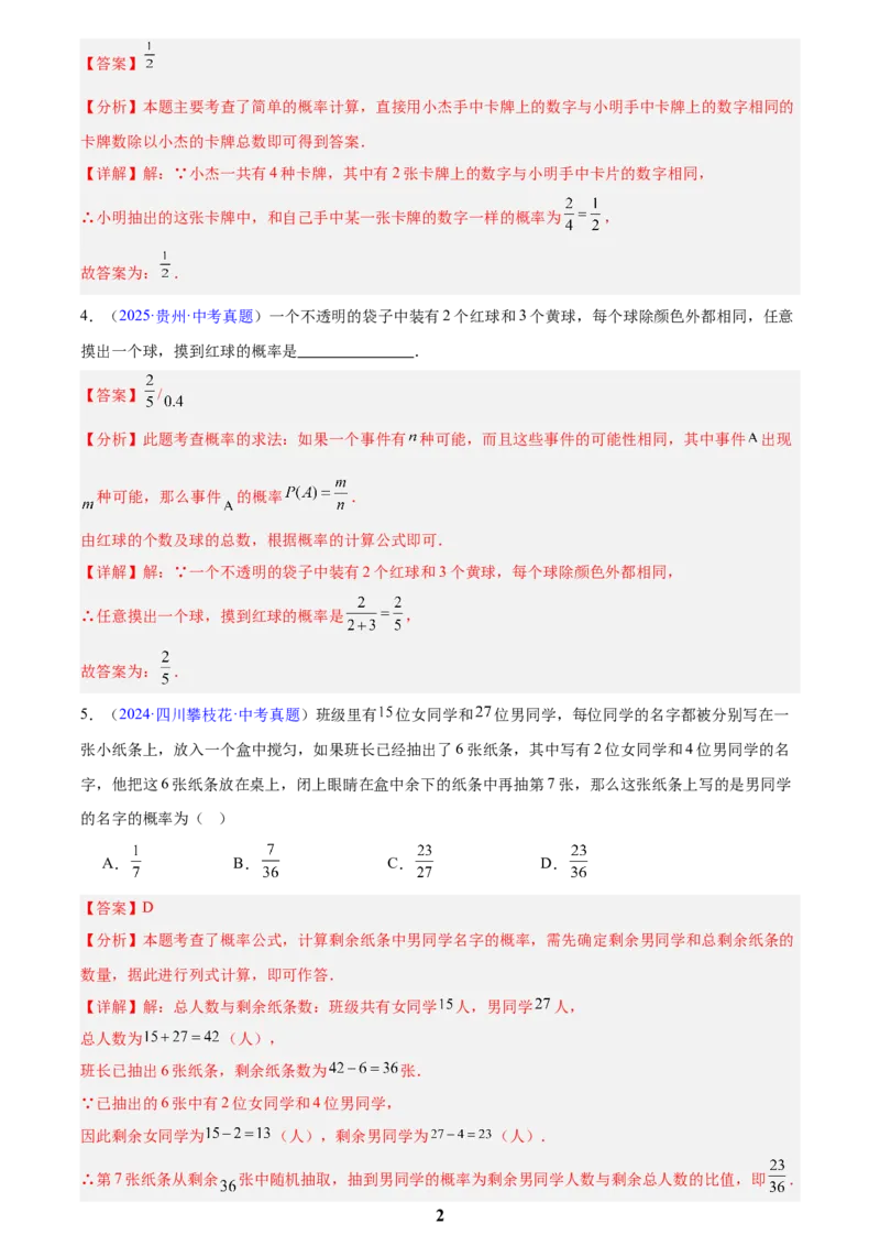 专题24概率(解析版)_2023-2025《3年中考1年模拟》真题分类汇编（语文、数学）(1)_2023-2025《3年中考1年模拟真题分类汇编》数学