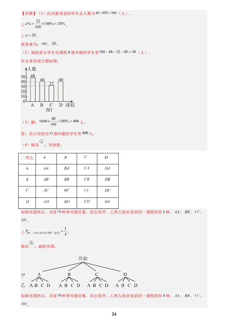 专题24概率(解析版)_2023-2025《3年中考1年模拟》真题分类汇编（语文、数学）(1)_2023-2025《3年中考1年模拟真题分类汇编》数学