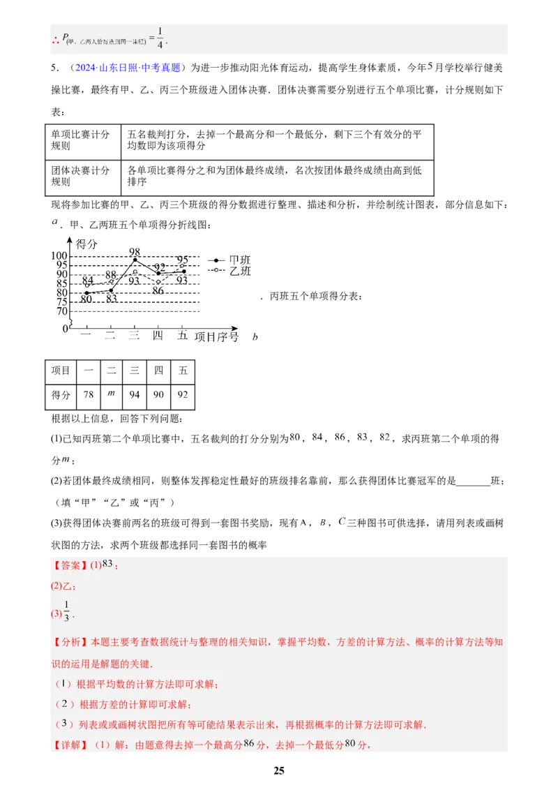 专题24概率(解析版)_2023-2025《3年中考1年模拟》真题分类汇编（语文、数学）(1)_2023-2025《3年中考1年模拟真题分类汇编》数学