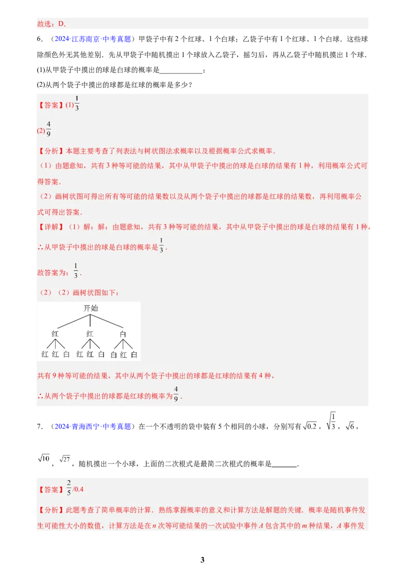 专题24概率(解析版)_2023-2025《3年中考1年模拟》真题分类汇编（语文、数学）(1)_2023-2025《3年中考1年模拟真题分类汇编》数学
