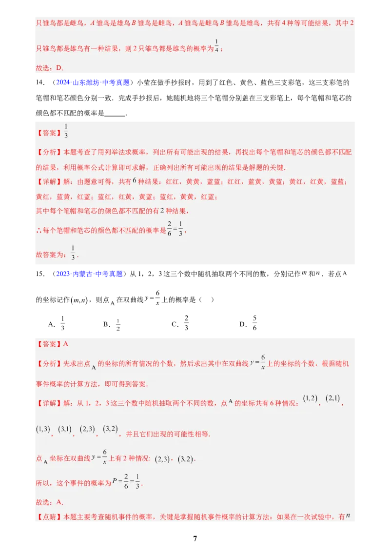 专题24概率(解析版)_2023-2025《3年中考1年模拟》真题分类汇编（语文、数学）(1)_2023-2025《3年中考1年模拟真题分类汇编》数学