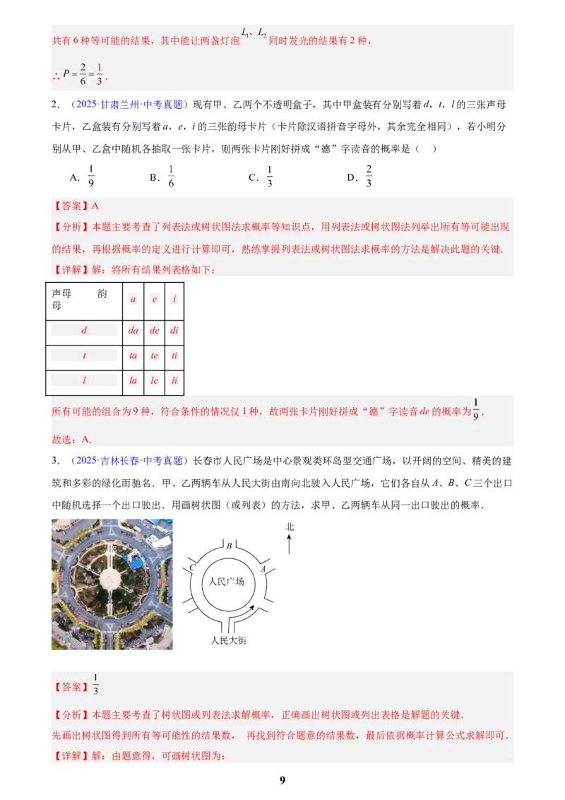 专题24概率(解析版)_2023-2025《3年中考1年模拟》真题分类汇编（语文、数学）(1)_2023-2025《3年中考1年模拟真题分类汇编》数学