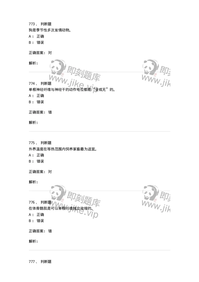 80511-综合练习-174277_军队文职(1)_01.军队文职真题-专业课_（全）版本一（历年真题+章节练习+模拟题）_农学(军队文职)_章节练习_题目+解析