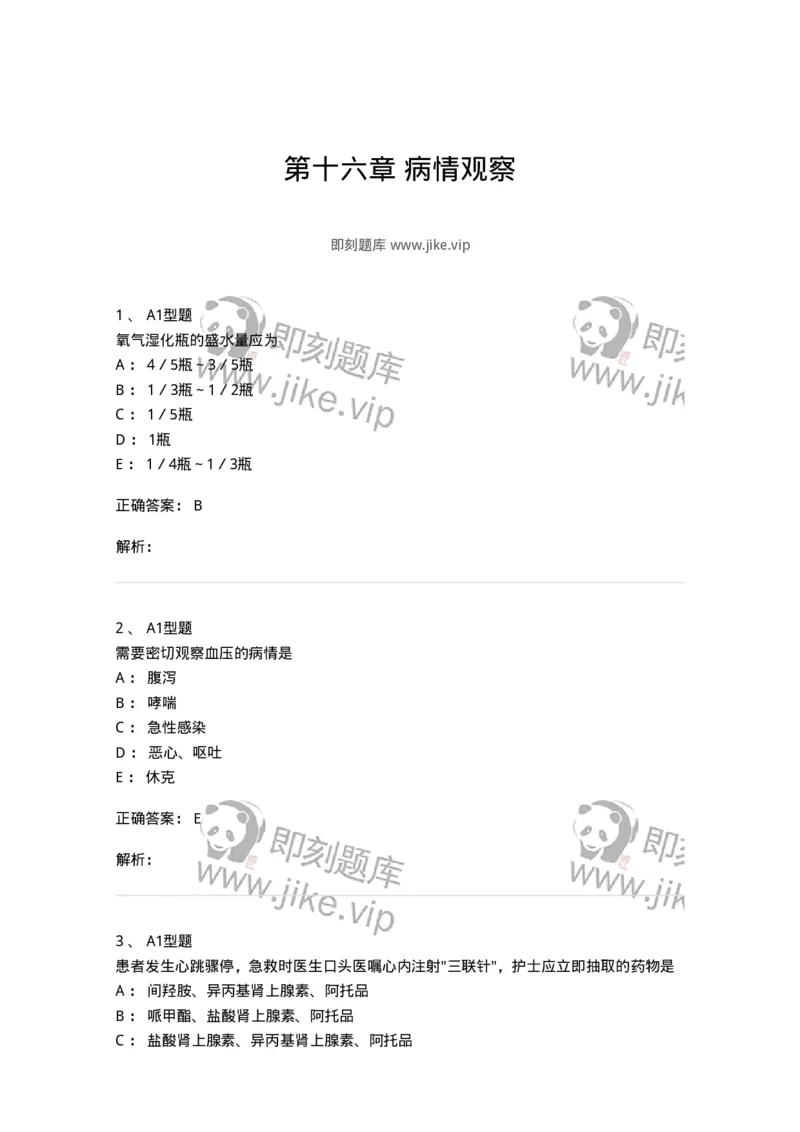 701016-第十六章病情观察-174405_军队文职(1)_01.军队文职真题-专业课_（全）版本一（历年真题+章节练习+模拟题）_护理学(军队文职)_章节练习_题目+解析