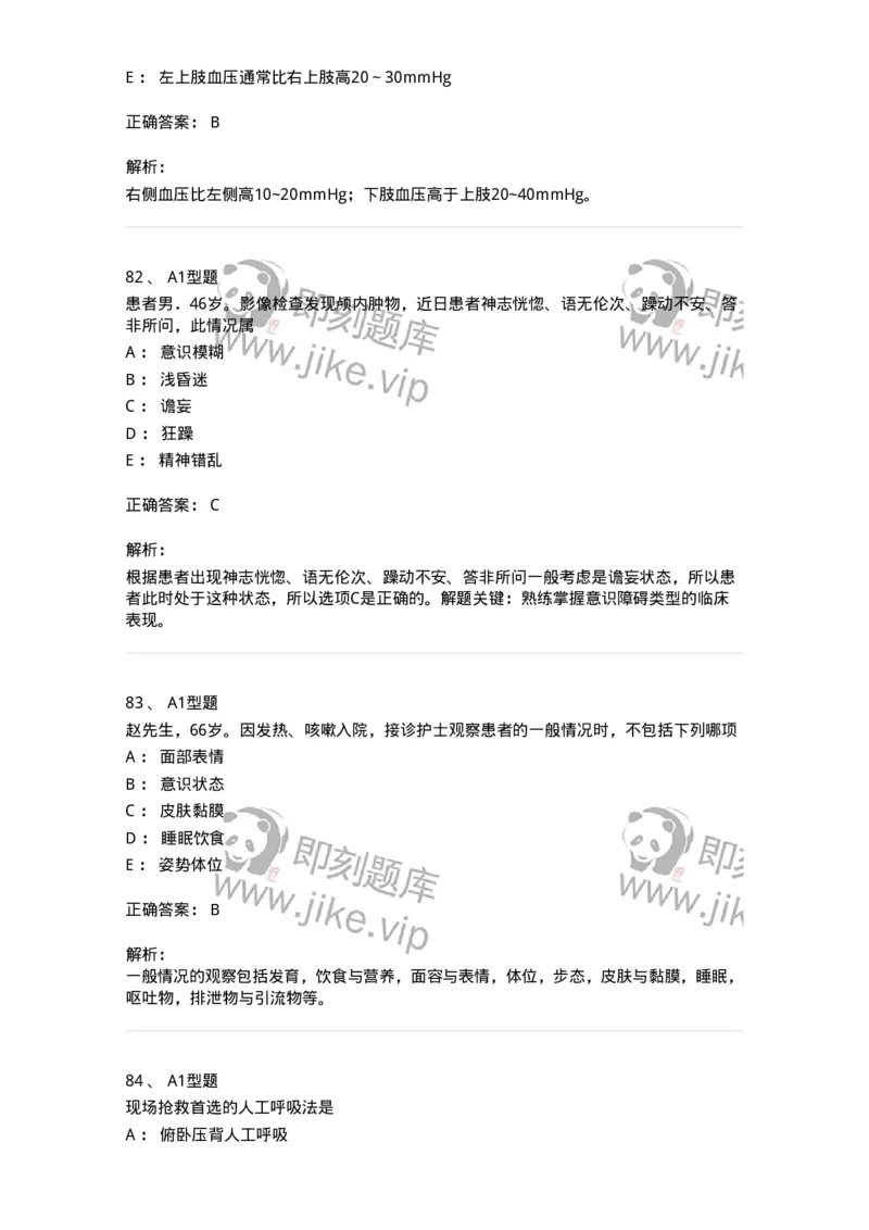 701016-第十六章病情观察-174405_军队文职(1)_01.军队文职真题-专业课_（全）版本一（历年真题+章节练习+模拟题）_护理学(军队文职)_章节练习_题目+解析