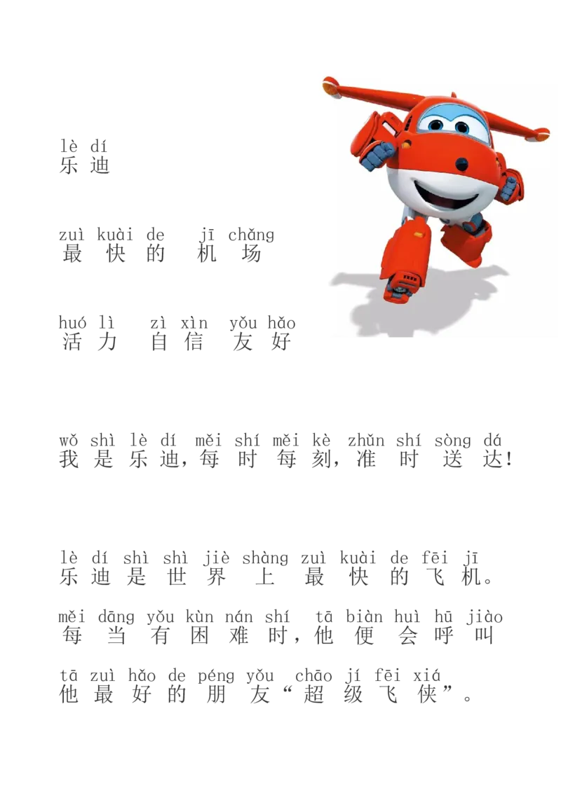 超级飞侠识字_幼小语数英专项资料_幼小语文专项