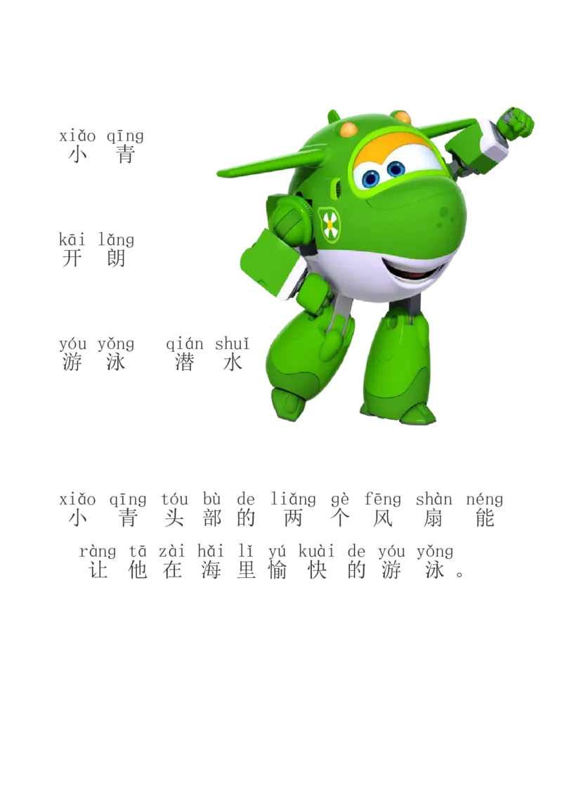 超级飞侠识字_幼小语数英专项资料_幼小语文专项