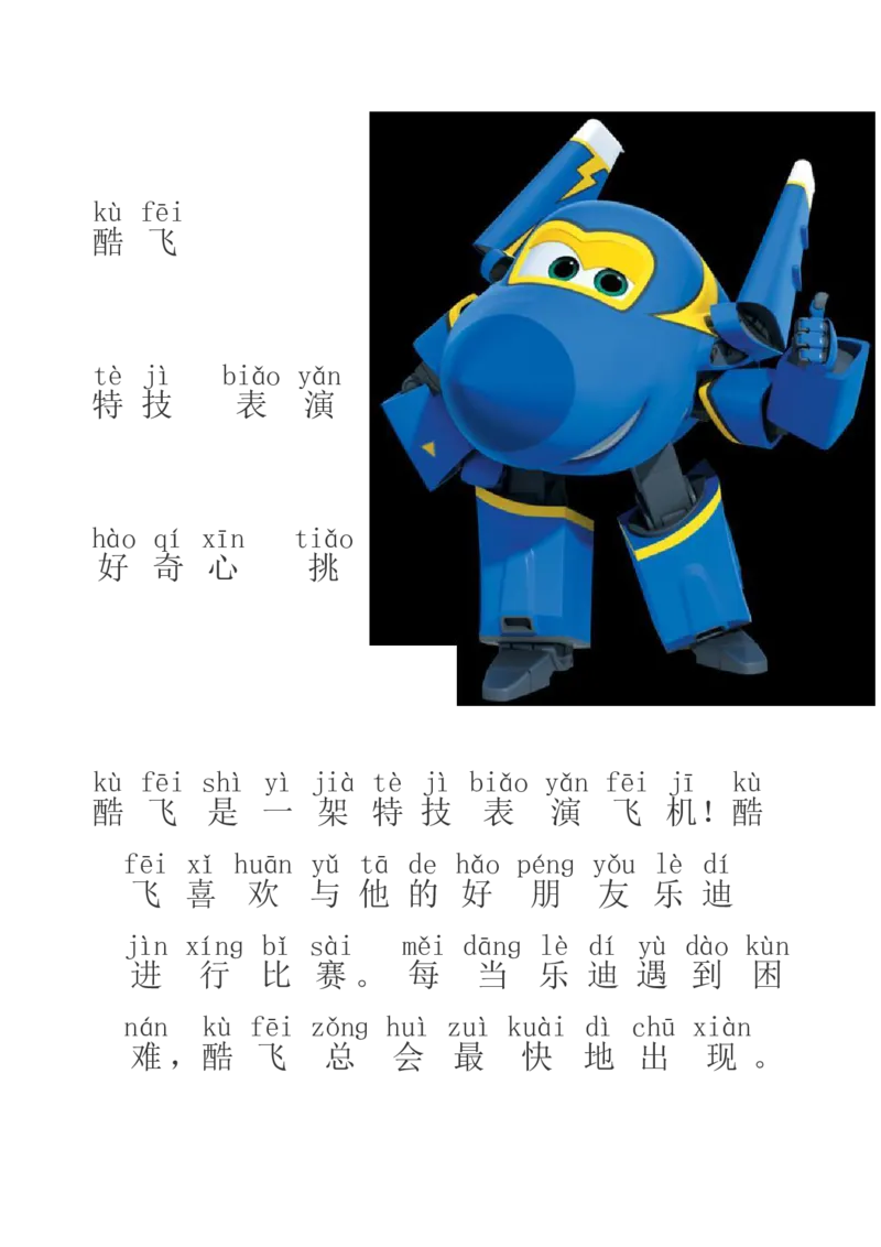 超级飞侠识字_幼小语数英专项资料_幼小语文专项