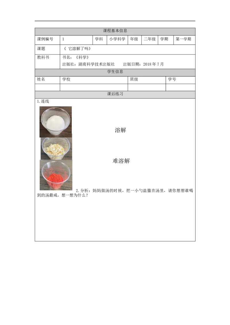 0904二年级科学(湘科版)它溶解了吗-4课后练习_二年级上下册资料_小学二年级学习资料-25年更新版_2-09、小学二年级科学上册_湘科版_练习题