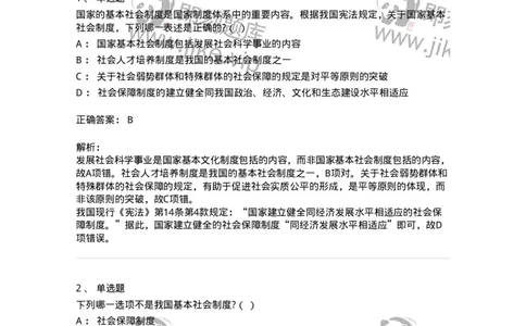 6020204-第四节国家的基本社会制度-193778_军队文职(1)_01.军队文职真题-专业课_（全）版本一（历年真题+章节练习+模拟题）_法学(军队文职)_预测模拟_题目+解析