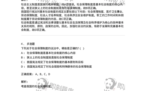 6020204-第四节国家的基本社会制度-193778_军队文职(1)_01.军队文职真题-专业课_（全）版本一（历年真题+章节练习+模拟题）_法学(军队文职)_预测模拟_题目+解析