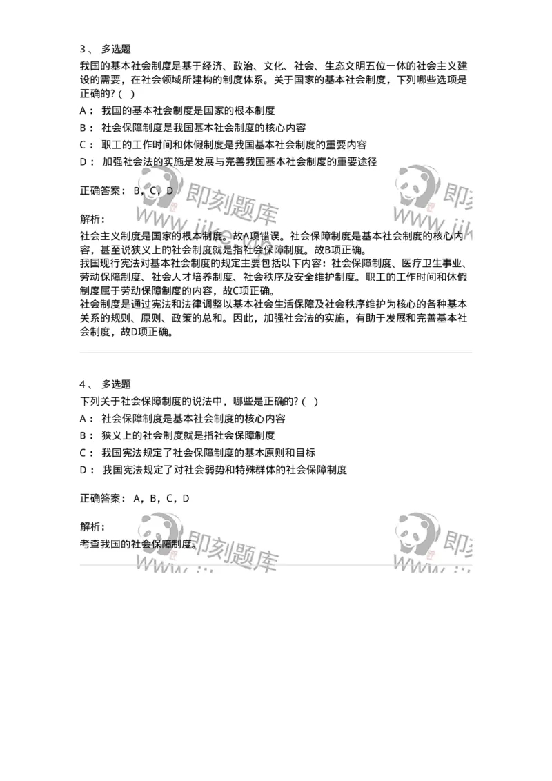 6020204-第四节国家的基本社会制度-193778_军队文职(1)_01.军队文职真题-专业课_（全）版本一（历年真题+章节练习+模拟题）_法学(军队文职)_预测模拟_题目+解析