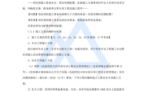 48.2025朱培浩-名师精讲通关-（48）第7章机电工程企业资质与施工组织2_2026年一级建造师_2026年一建机电_2025年一建机电SVIP_02-基础精讲✿高端面授✿深度强化_讲义