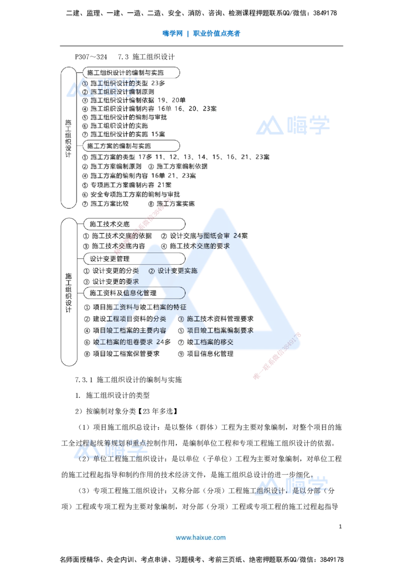 48.2025朱培浩-名师精讲通关-（48）第7章机电工程企业资质与施工组织2_2026年一级建造师_2026年一建机电_2025年一建机电SVIP_02-基础精讲✿高端面授✿深度强化_讲义