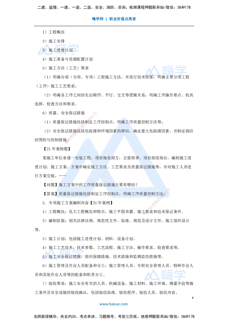 48.2025朱培浩-名师精讲通关-（48）第7章机电工程企业资质与施工组织2_2026年一级建造师_2026年一建机电_2025年一建机电SVIP_02-基础精讲✿高端面授✿深度强化_讲义