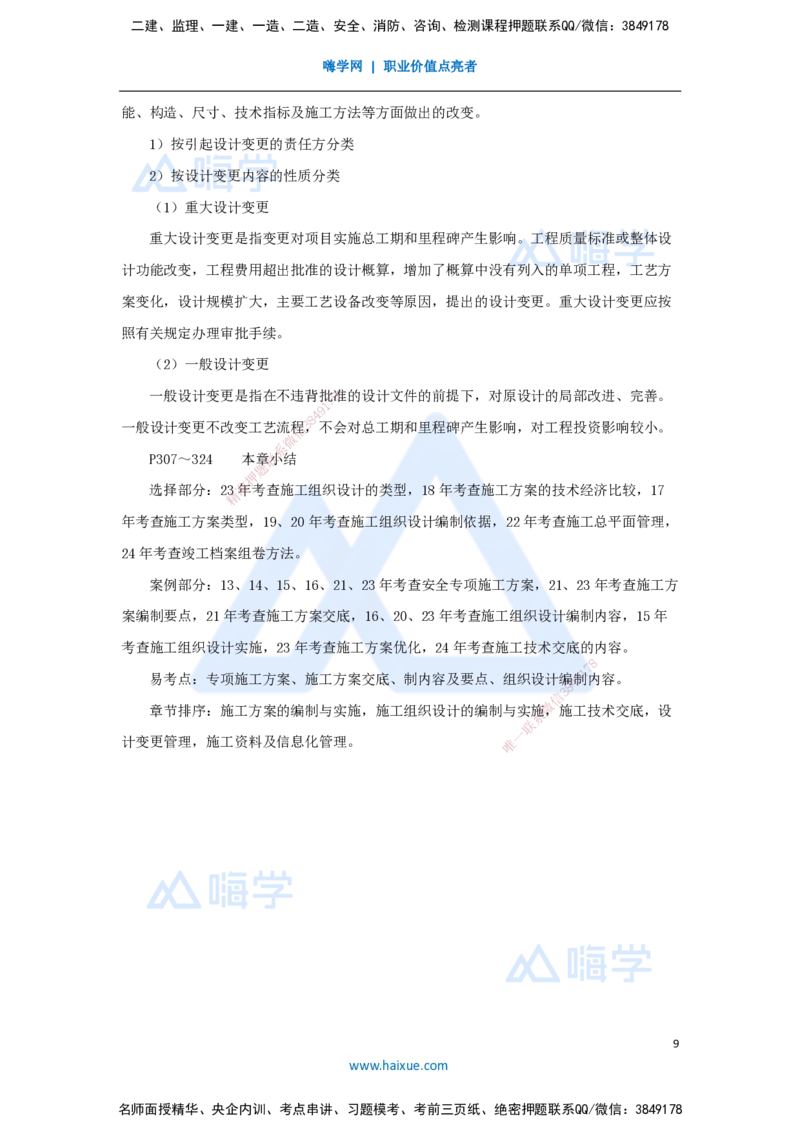 48.2025朱培浩-名师精讲通关-（48）第7章机电工程企业资质与施工组织2_2026年一级建造师_2026年一建机电_2025年一建机电SVIP_02-基础精讲✿高端面授✿深度强化_讲义
