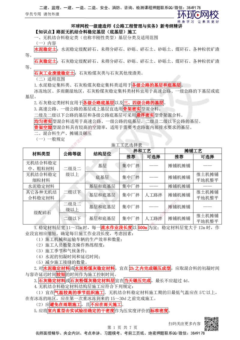 08.（新）第8讲-21路面基层（底基层）施工2_2026年一级建造师_2026年一建公路_2025年一建公路SVIP_02-基础精讲✿高端面授✿深度强化_09-公路《考点精讲班》吴然、安国庆HQ_吴然