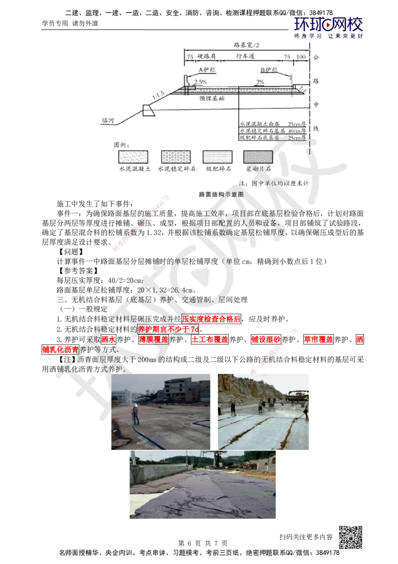 08.（新）第8讲-21路面基层（底基层）施工2_2026年一级建造师_2026年一建公路_2025年一建公路SVIP_02-基础精讲✿高端面授✿深度强化_09-公路《考点精讲班》吴然、安国庆HQ_吴然