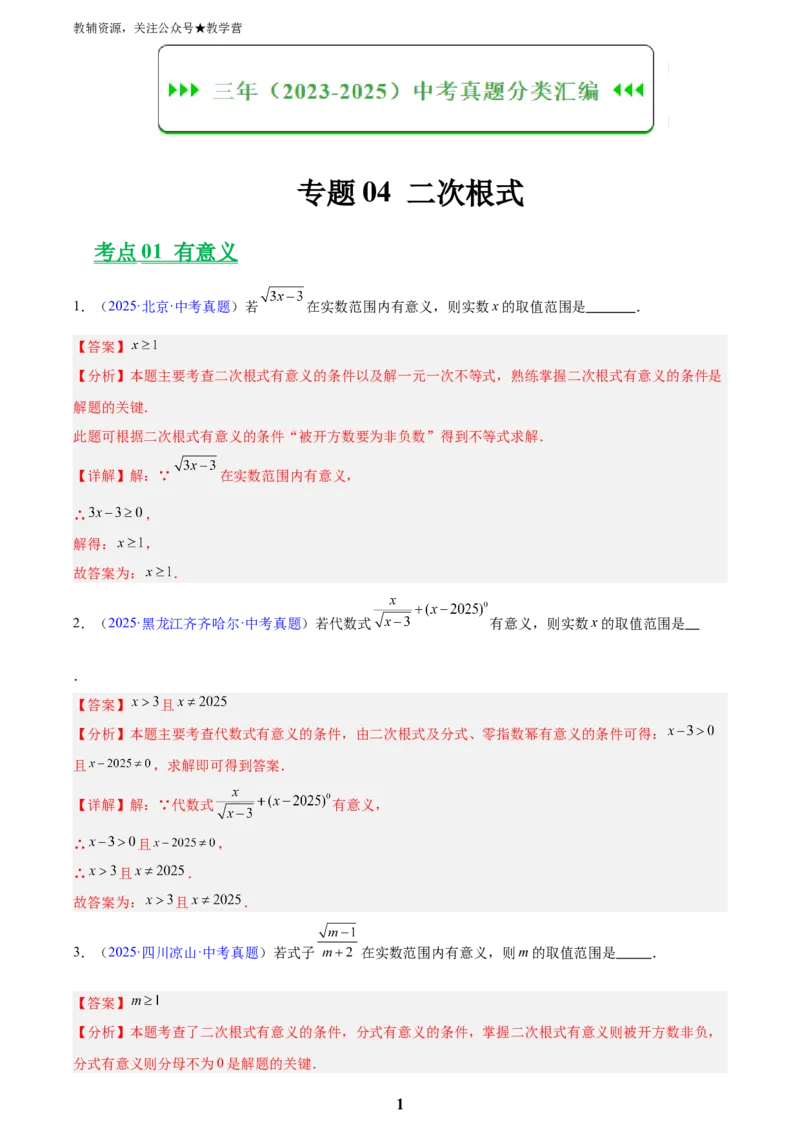 专题04二次根式(解析版)_2023-2025《3年中考1年模拟真题分类汇编》数学