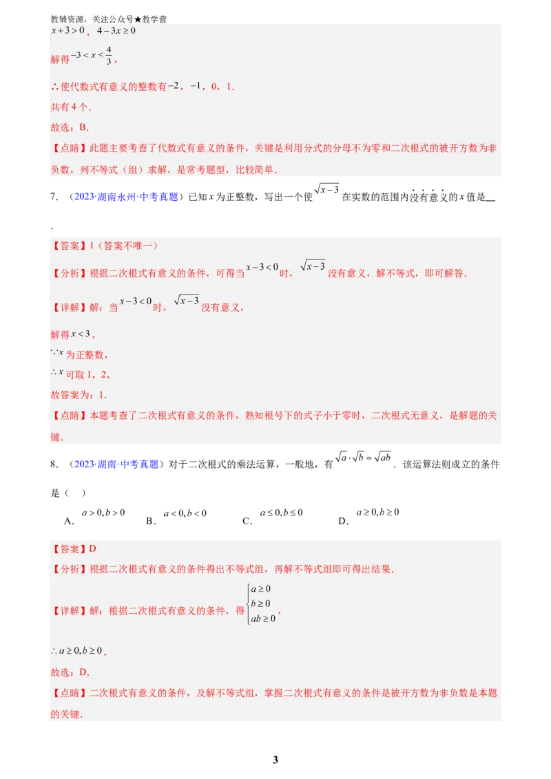 专题04二次根式(解析版)_2023-2025《3年中考1年模拟真题分类汇编》数学