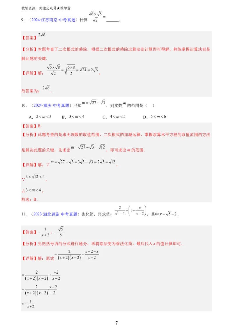 专题04二次根式(解析版)_2023-2025《3年中考1年模拟真题分类汇编》数学