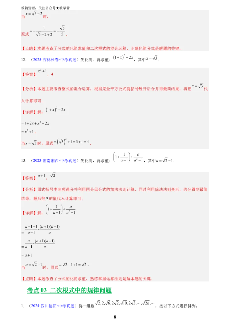 专题04二次根式(解析版)_2023-2025《3年中考1年模拟真题分类汇编》数学