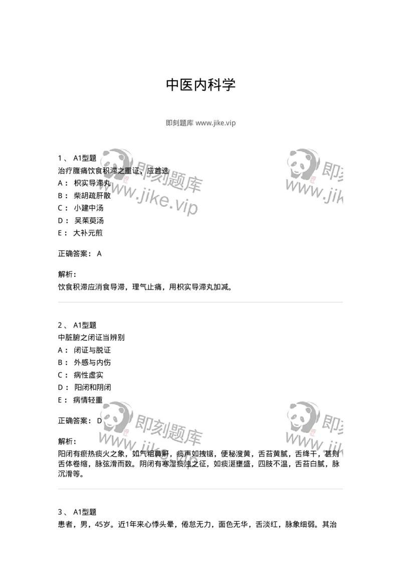 907-中医内科学-137941_军队文职(1)_01.军队文职真题-专业课_（全）版本一（历年真题+章节练习+模拟题）_中医学(军队文职)_历年真题_题目+解析