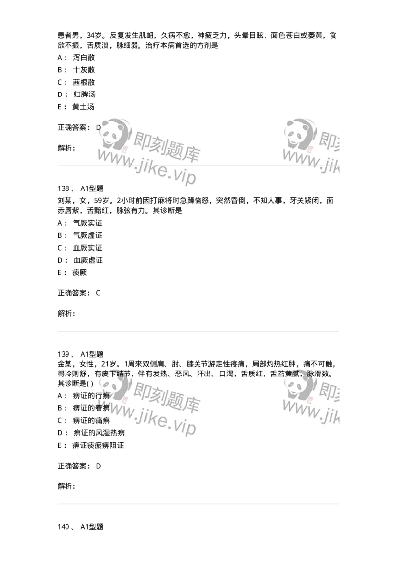 907-中医内科学-137941_军队文职(1)_01.军队文职真题-专业课_（全）版本一（历年真题+章节练习+模拟题）_中医学(军队文职)_历年真题_题目+解析