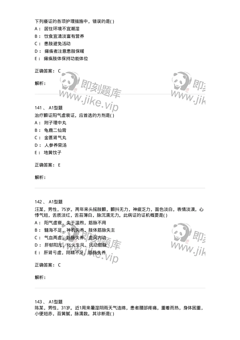 907-中医内科学-137941_军队文职(1)_01.军队文职真题-专业课_（全）版本一（历年真题+章节练习+模拟题）_中医学(军队文职)_历年真题_题目+解析