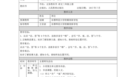 1102二年级语文（统编版）《坐井观天》第一课时-1教学设计_二年级上下册资料_小学二年级学习资料-25年更新版_2-01、小学二年级语文上册_2-1-3、课件、讲义、教案_2年级上册教学设计