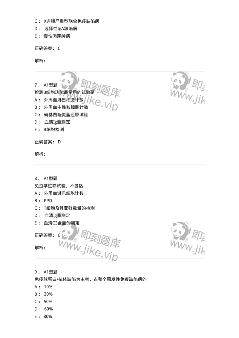 205018-免疫缺陷性疾病-174777_军队文职(1)_01.军队文职真题-专业课_（全）版本一（历年真题+章节练习+模拟题）_临床医学(军队文职)_预测模拟_题目+解析