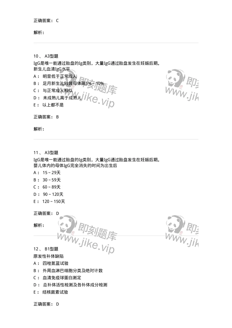 205018-免疫缺陷性疾病-174777_军队文职(1)_01.军队文职真题-专业课_（全）版本一（历年真题+章节练习+模拟题）_临床医学(军队文职)_预测模拟_题目+解析